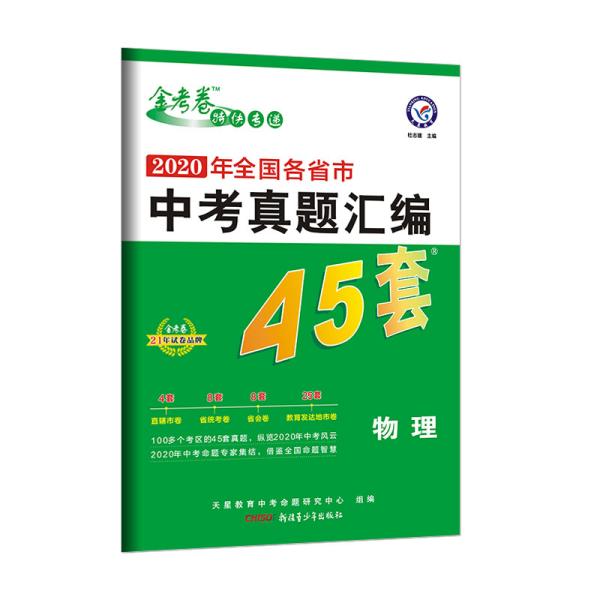 全国各省市中考真题汇编45套物理全国版2021学年适用--天星教育