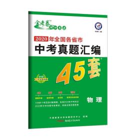 全国各省市中考真题汇编45套物理全国版2021学年适用--天星教育