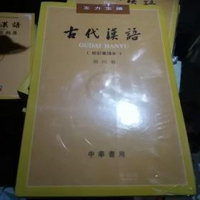 古代汉语（第４册·校订重排本）