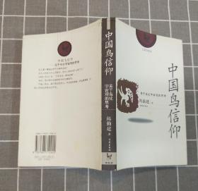 《中国鸟信仰：关于鸟化宇宙观的思考》     2003年一版一印