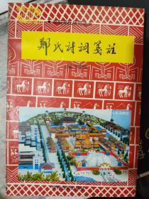 荥阳郑氏研究之五《郑氏诗词笺注》