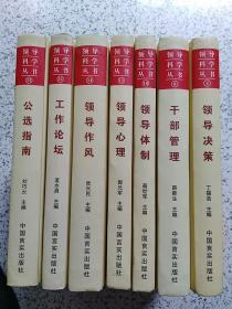 领导科学丛书（第4，8，10，11，14，21，35卷）