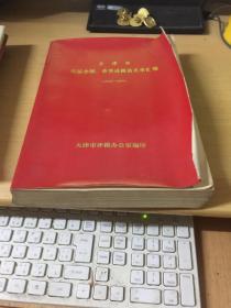 天津市历届全国 市劳动模范名单汇编（1949-1977）