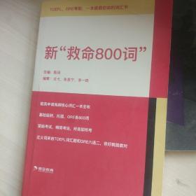 新救命800词