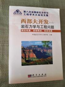 第八次全国岩石力学与工程学术大会论文集:西部大开发中的岩石力学与工程问题