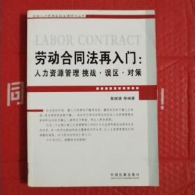 劳动合同法再入门：人力资源管理挑战.误区.对策