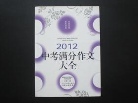 2012中考满分作文大全   李麟 主编   北京日报出版社（原同心出版社） 全新