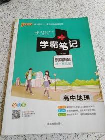 16学霸笔记--高中地理（通用版）