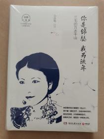 你是锦瑟我为流年：三毛的万水千山