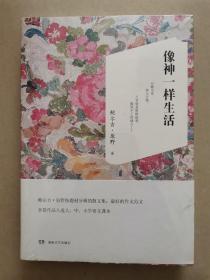 像神一样生活