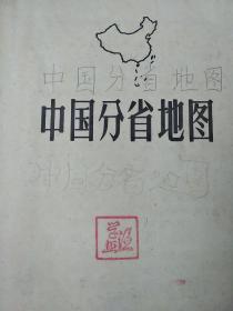 【中国分省地图 】精装本  根据抗日战争前申报地图绘制国内行政区域按新资料订正，第一版上海第二次印刷。