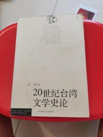 20世纪台湾文学史论 作者签名书