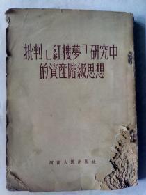 批判《红楼梦》研究中的资产阶级思想