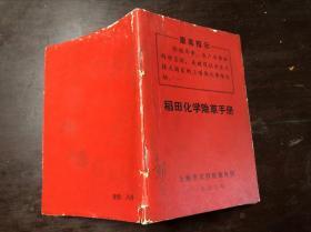 稻田化学除草手册 有最高指示 有农草插图 上海市农科院植保所编