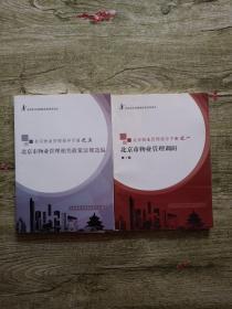 北京物业管理指导手册之一北京市物业管理调研+北京市物业管理相关政策法规选之五【2本合售】
