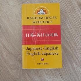 兰登书屋双语小词典系列：日英·英日小词典（第2版）