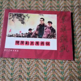 随周副主席长征。以图为准，书品自鉴，建议邮挂。