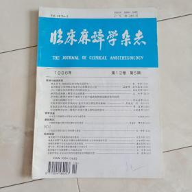 《临床麻醉学杂志》1996年第12卷第5期