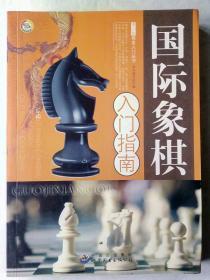 国际象棋入门指南