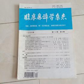 《临床麻醉学杂志》1996年第12卷第6期。