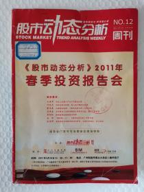 【馆藏】股市动态分析周刊2011-12