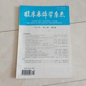 《临床麻醉学杂志》1997年第13卷第5期。