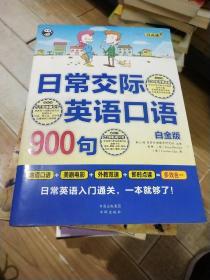 日常交际英语口语900句