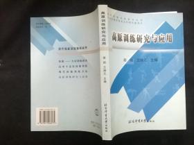 现代体能训练指导丛书：高原训练研究与应用 馆藏有字