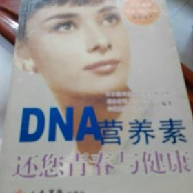 DNA营养素，还恁青春与建康