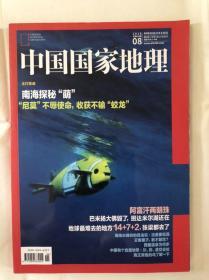 中国国家地理，2018年，第8期....南海探秘，班达米尔湖，昆虫拟态，西藏温泉等