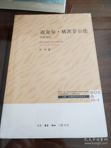 三联·哈佛燕京学术丛书：迈克尔·赫茨菲尔德：学术传记