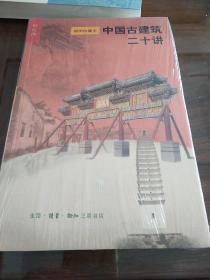 中国古建筑二十讲 楼庆西著 三联书店 正版书籍（全新塑封）