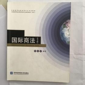 全国高等院校商务英语专业规划教材（本科）：国际商法（英文版）