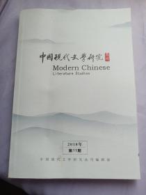 中国现代文学研究丛刊 2018年第11期。鲁迅研究：中期鲁迅与文学政治传统的创造。