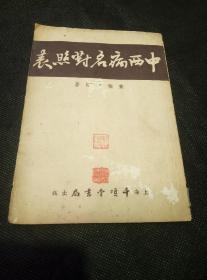 中西病名对照表（ 1951年1版）