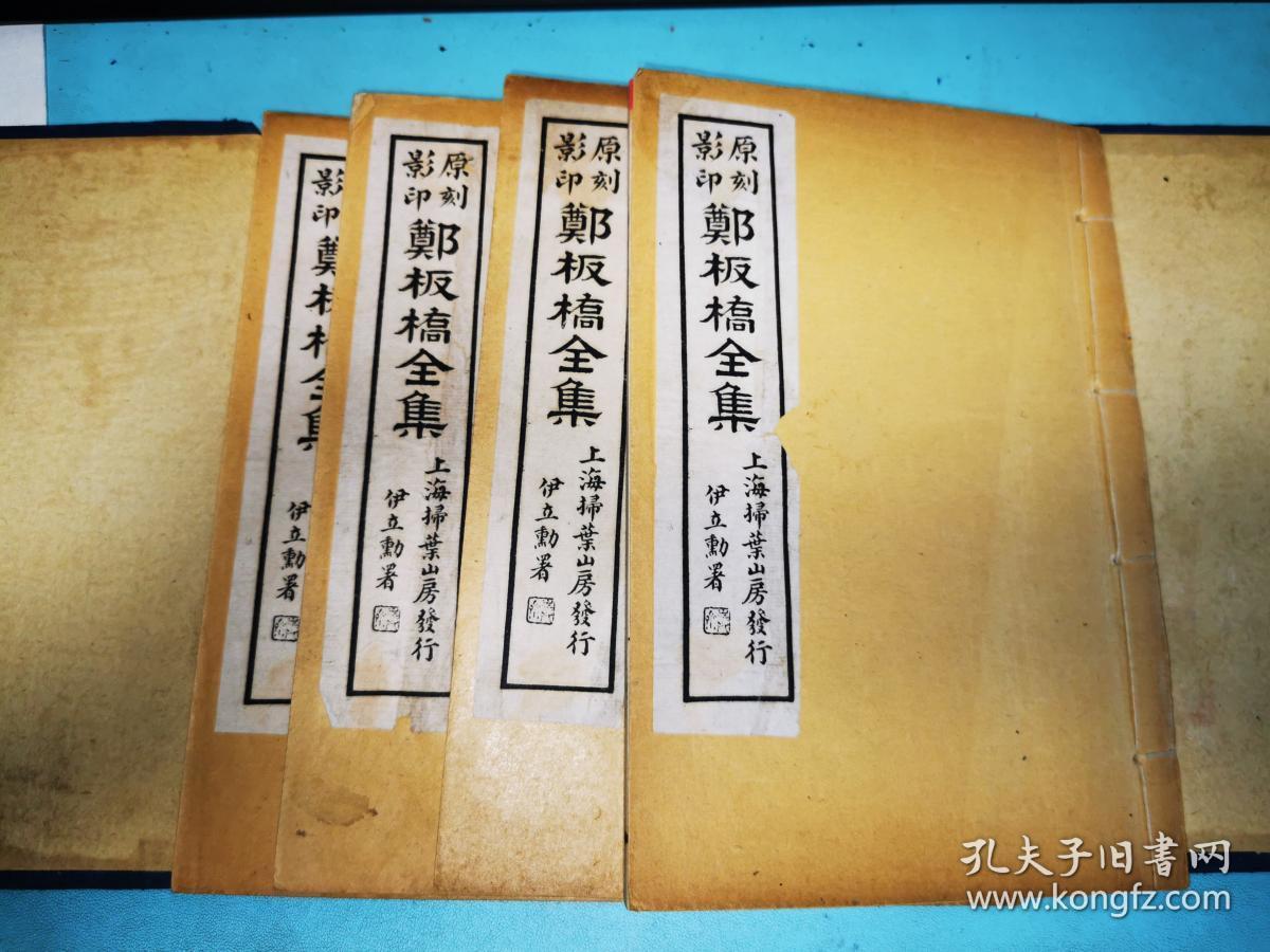 郑板桥全集，扫叶山房民国二十年石印，白纸原装原函四册全，除函套有点磨损，“家书”那册有几页红点，如图，其他品很好
