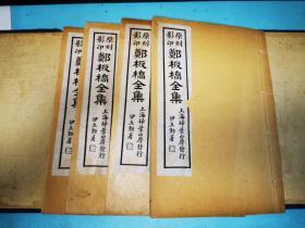 郑板桥全集，扫叶山房民国二十年石印，白纸原装原函四册全，除函套有点磨损，“家书”那册有几页红点，如图，其他品很好