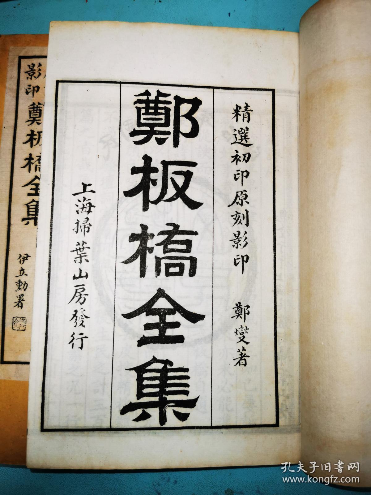 郑板桥全集，扫叶山房民国二十年石印，白纸原装原函四册全，除函套有点磨损，“家书”那册有几页红点，如图，其他品很好
