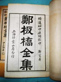 郑板桥全集，扫叶山房民国二十年石印，白纸原装原函四册全，除函套有点磨损，“家书”那册有几页红点，如图，其他品很好