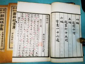 郑板桥全集，扫叶山房民国二十年石印，白纸原装原函四册全，除函套有点磨损，“家书”那册有几页红点，如图，其他品很好
