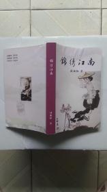 锦绣江南