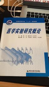 医学实验研究概论/全国医药类专业“十二五”规划教材