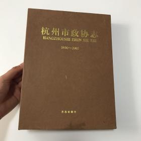 杭州市政协志 （1950--2002） 大16开精装