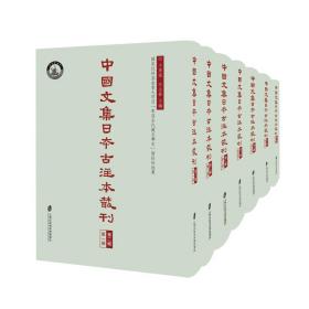 中国文集日本古注本丛刊