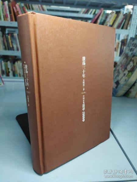 激荡三十年：中国企业1978~2008. 上