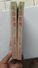 毛泽东传1893-1949（上下）