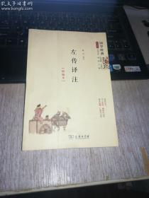 左传译注（精编本） 国学经典 朱永新及各地省级教育专家审定推荐