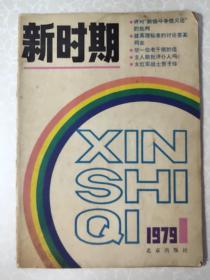 新时期1979.1