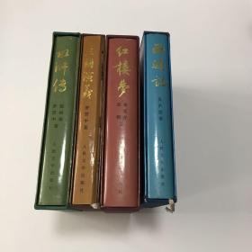 中国古典文学四大名著；红楼梦、三国演义、水浒传、西游记，大16开精装名家彩色插图
