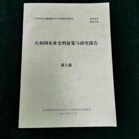 共和国农业史料征集与研究报告 第九集 复印本 农业 自然科学